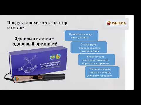 Обучение по нашему удивительному и Мега эффективному прибору ...