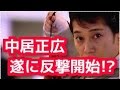 屈辱の謝罪会見から怒りの反撃開始!中居正広がテレビ局を抱き込み反転攻勢へ!
