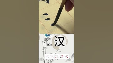 学习写汉字“汉/汉语 Chinese ” Learn to write chinese characters