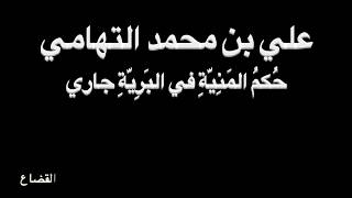 أبو الحسن التهامي - حكم المنية - بصوت فالح القضاع