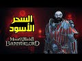 مود العوالم المنسية 3 تعلم السحر الأسود Mount Blade 2 The Old Realms مود العوالم المنسية 3 تعلم السحر الأسود Mount Blade 2 The Old Realms