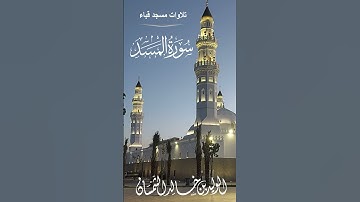 سورة المسد# من رحاب مسجد قباء# الشيخ . د الوليد الشمسان