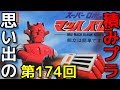 思い出の積みプラレビュー集 第174回 ☆ IMAI スーパーロボット マッハバロンシリーズ　マッハバロン