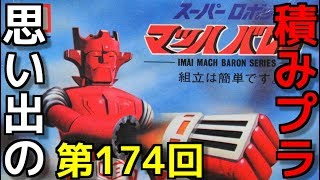 思い出の積みプラレビュー集 第174回 ☆ IMAI スーパーロボット マッハバロンシリーズ　マッハバロン