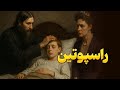 راسپوتین عجیب ترین شخصیت تاریخ 