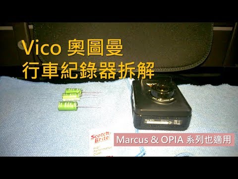 VicoVation 奧圖曼行車紀錄器拆解 - 換電容，(Marcus & OPIA 系列適用)