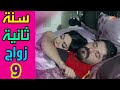 SANA OLA ZWAG S2 EPS 09 مسلسل سنة ثانية زواج الحلقة التاسعة