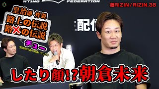 【超RIZIN】皇治節炸裂！朝倉未来もしたり顔⁉　渋谷のど真ん中での記者会見！