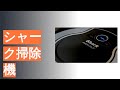 シャーク掃除機のおすすめ人気ランキング12選