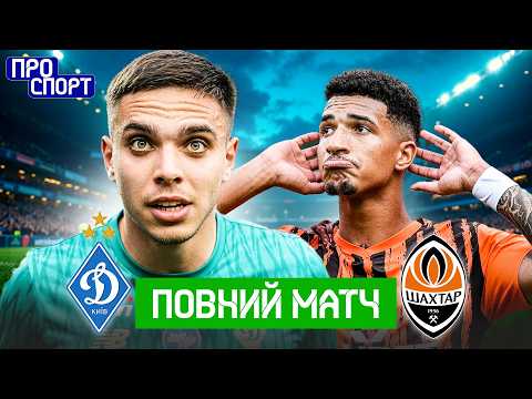 ⚽ ДИНАМО – ШАХТАР. ПОВНИЙ МАТЧ! 26 тур УПЛ сезону-2025/26
