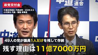 [Centrist Dissolution] 1 Lawmaker Remains, 1.17 Billion Yen in Subsidies Left Behind