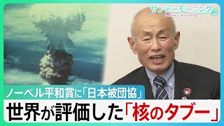 ノーベル平和賞に「日本被団協」　世界が評価した「核のタブー」とは？【サンデーモーニング】｜TBS NEWS DIG