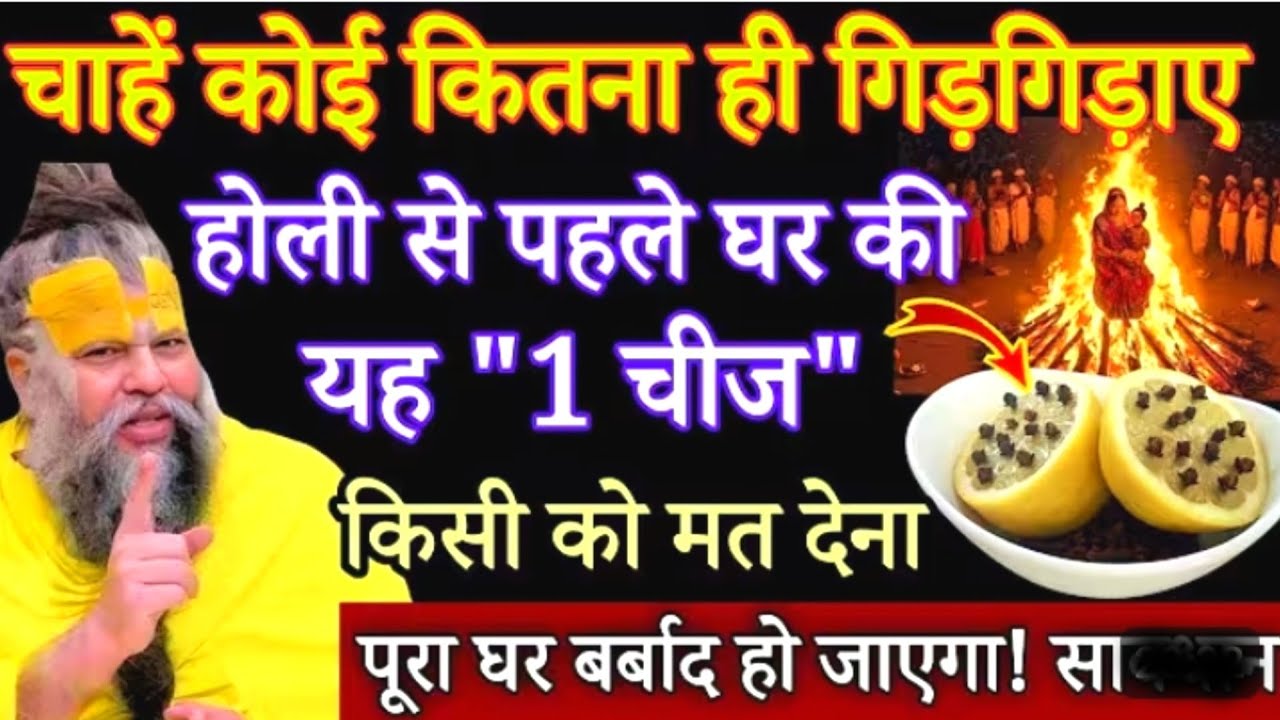 चाहें कोई कितना ही गिड़गिड़ाए होली से पहले घर की यह 1 चीज किसी को मत देना वरना#premanandjimaharaj