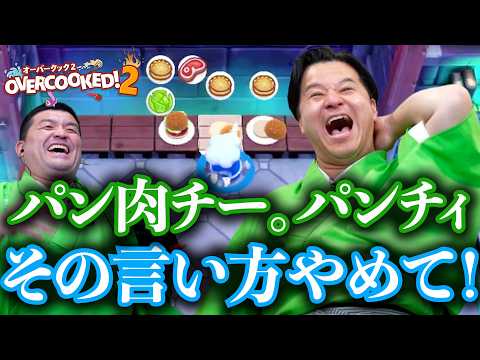 【 オーバークック2 】いざこざ&大パニック！？すゑひろがりずのてんてこ舞い厨房【 Overcooked2 】