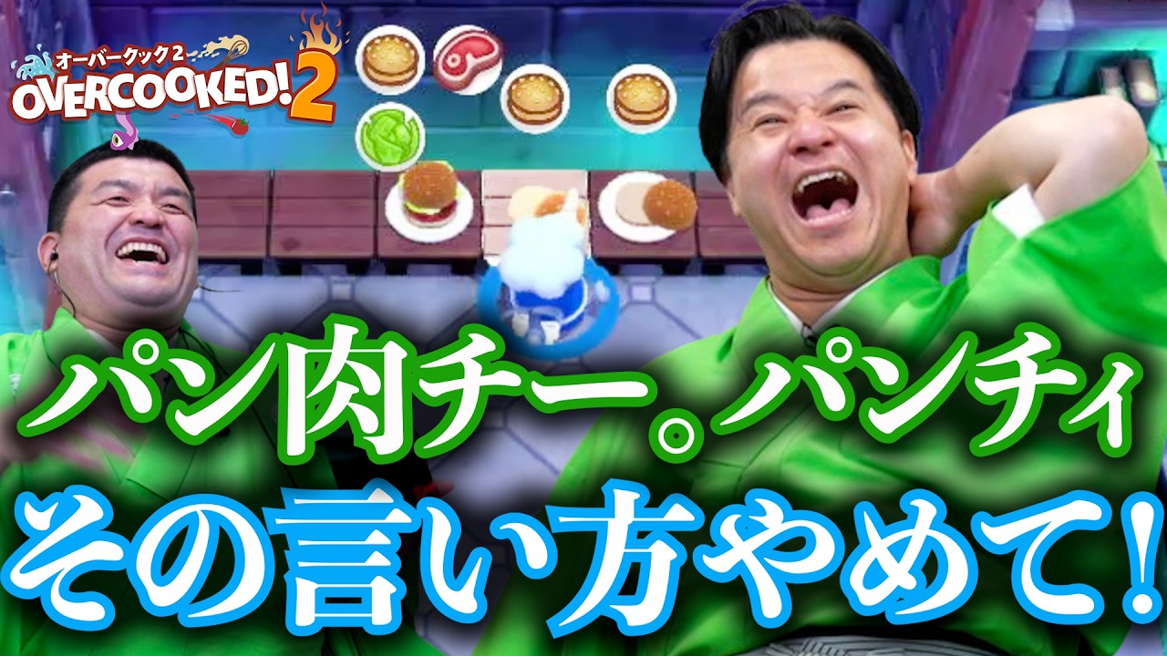 【 オーバークック2 】いざこざ&大パニック！？すゑひろがりずのてんてこ舞い厨房【 Overcooked2 】
