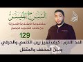 المد اللازم 01 تعريفه وأقسامه ومقداره بالتفصيل مع الأمثلة 