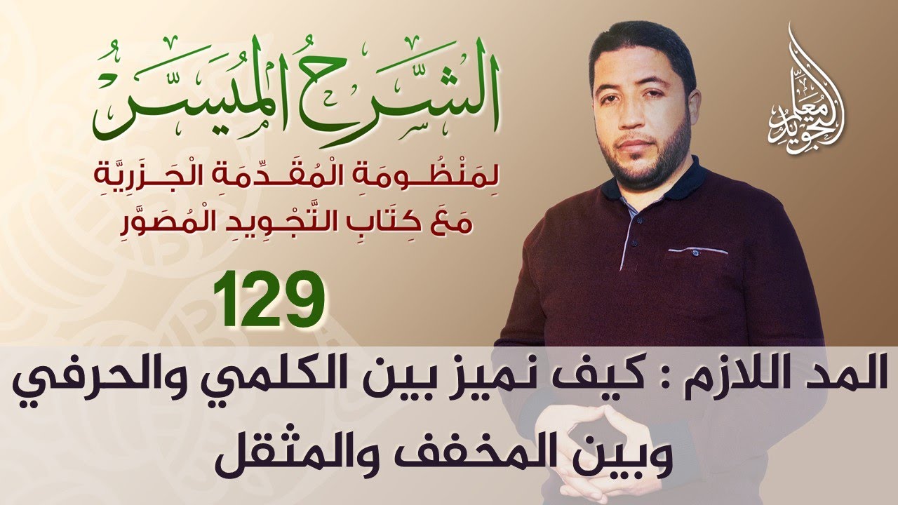 المد اللازم 01 🔴 تعريفه وأقسامه ومقداره بالتفصيل مع الأمثلة