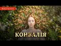 Неповторно Rootwave Конвалія Українські пісні 2026 