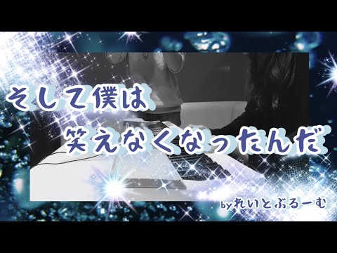 そして僕は笑えなくなったんだ（オリジナル曲）