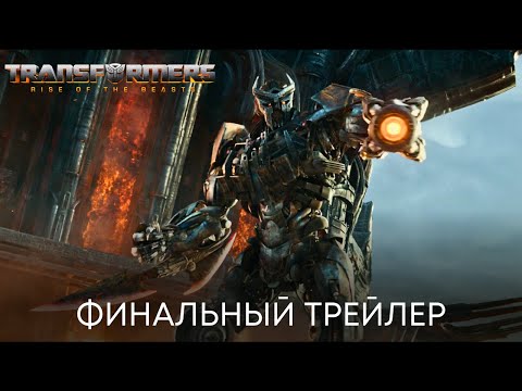 Трансформеры: Восхождение Звероботов | Финальный Трейлер | Фильм 2023