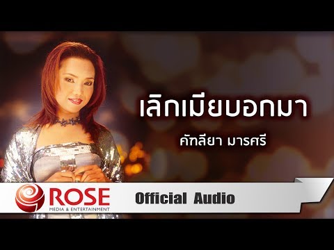 เลิกเมียบอกมา - คัฑลียา มารศรี (Official Audio)
