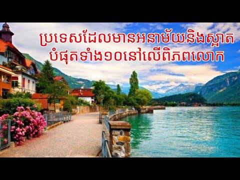 ប្រទេសដែលមានអនាម័យនិងបរិស្ថានស្អាតបំផុតទាំង១០នៅលើពិភពលោក Top Ten Cleanest Countries in the World