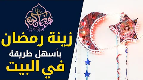 زينة رمضان في منتهي الجمال والشياكه Mp3