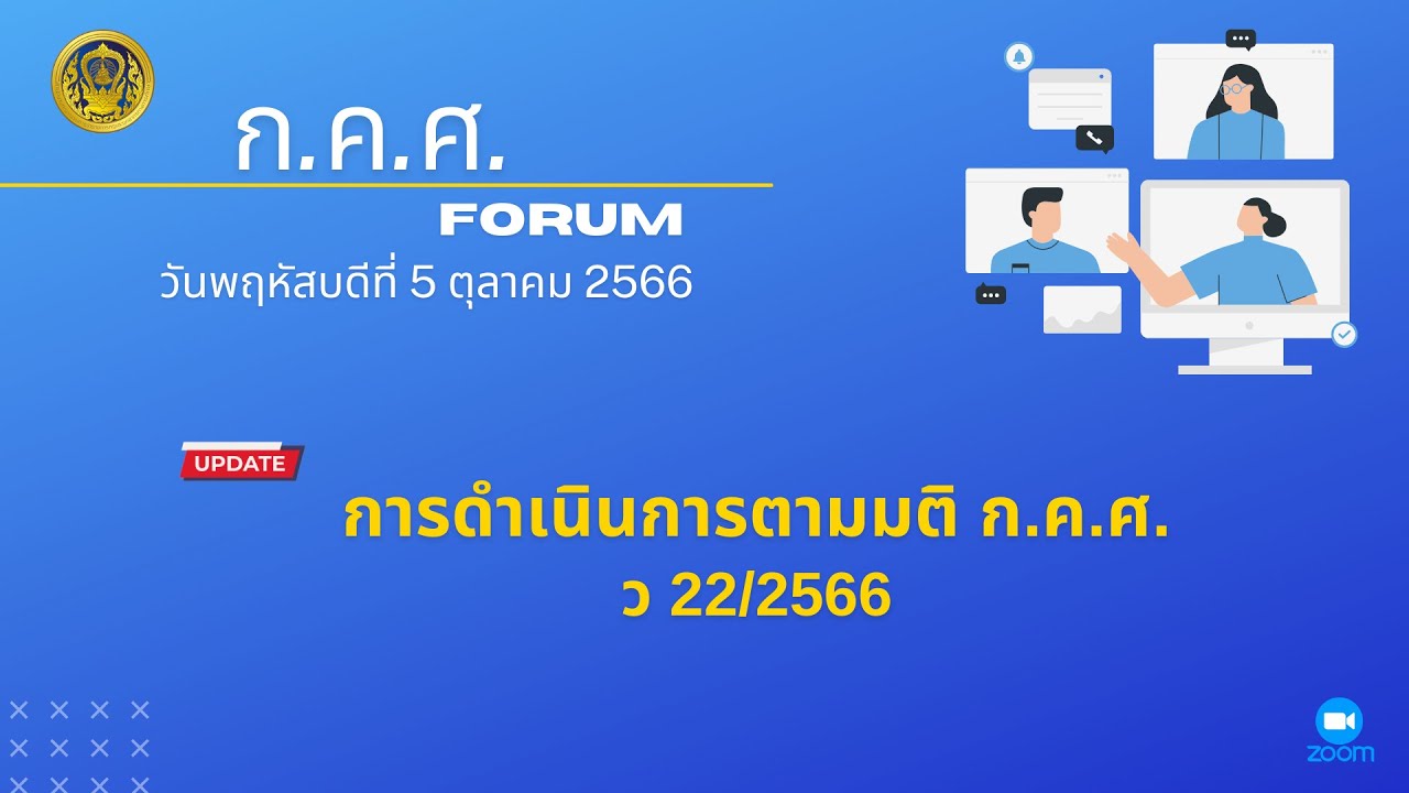 รับชมย้อนหลัง ก.ค.ศ. Forum : การดำเนินการตามมติ ก.ค.ศ.