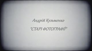 СТАРІ ФОТОГРАФІЇ (cover)