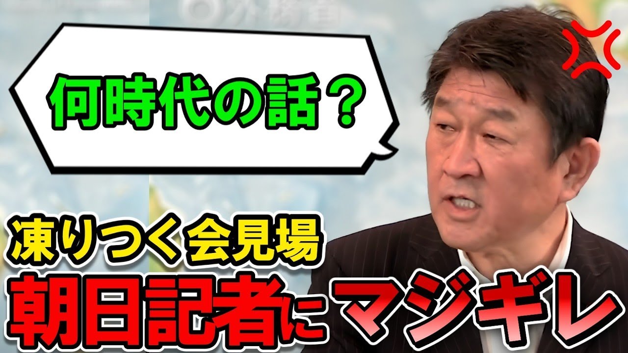 【４年前から無双】朝日新聞に茂木外相がマジギレ｢何時代の話？明治時代？｣ 