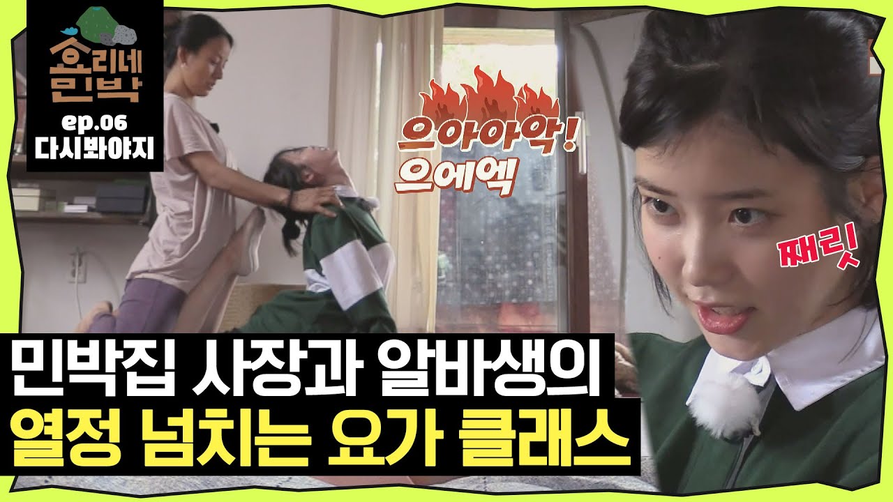 [효리네민박][EP.06] 요가가 곁들여진 민박집♨ 아이유의 열정은 아무도 막을 수 없으삼｜효리네민박｜JTBC 170730 방송