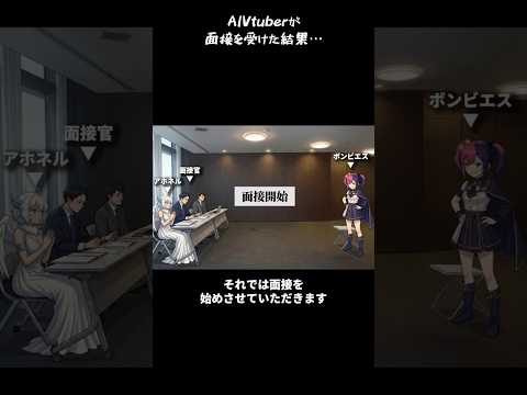 【切り抜き】AIVtuberが面接を受けた結果www【Short】