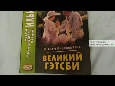 Английский с любовью: Ф. Скотт Фицджеральд - Великий Гэтсби | Метод чтения Ильи Франка