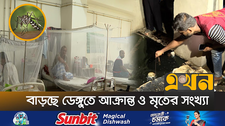 ঢাকার অসুখ ডেঙ্গু এবার ছড়িয়েছে দেশের ৬০ জেলায় | Dengue | Mosquito Borne Diseases | Ekhon TV