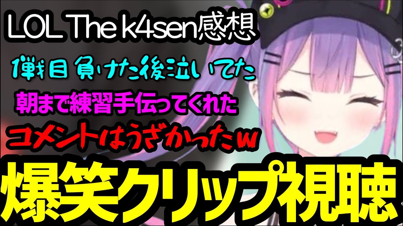 LOL The k4senを終えて感想&面白クリップを視聴するトワ様ｗｗｗ【常闇トワ/k4sen/如月れん/なちょねこ/本間ひまわり/どぐら/トワ様/ホロライブ/切り抜き】