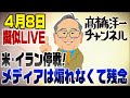 4/8 擬似LIVE!アメリカ・イラン停戦!良いニュース でも煽れないメディアは悔しいのう