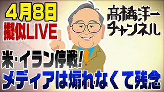 4/8　擬似LIVE！アメリカ・イラン停戦！良いニュース　でも煽れないメディアは悔しいのう