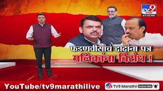 tv9 Marathi Special Report | Nawab Malik यांच्यावरुन अधिवेशनातच महायुतीत मतभेद