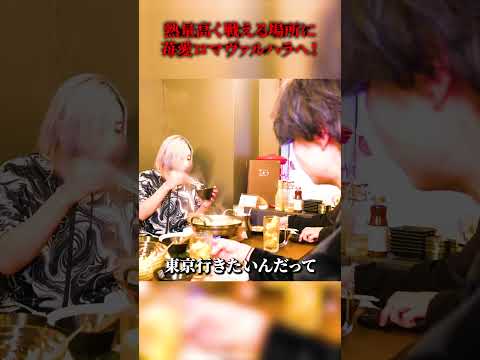 「挑戦者でありたい…」苺愛ロマヴァルハラへ