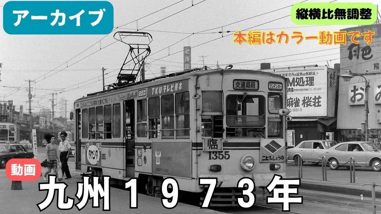【アーカイブ】九州１９７３年