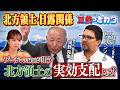 【正義のミカタチャンネル】「北方領土」日露関係はどうなる?第5代統合幕僚長・河野克俊先生 軍事ドローン専門家・カールヒューベンソール先生