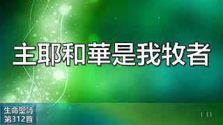 主耶和華是我牧者（生命聖詩第312首伴奏曲）（鋼琴：Purely Piano Praise ）