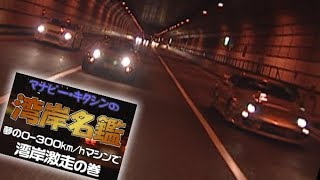 【Smoky NAGATA】WANGAN名鑑  V OPT 047 ①