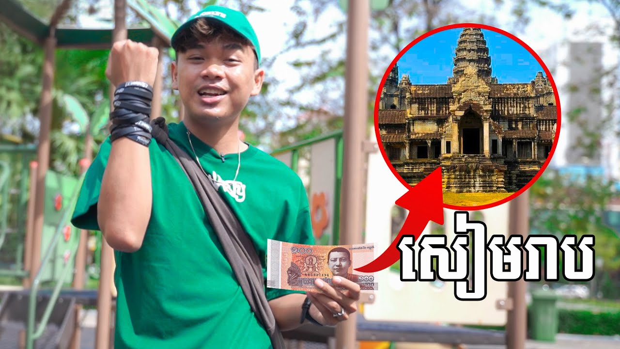ខ្ញុំយក១០០៛ទៅដើរលេងសៀមរាប