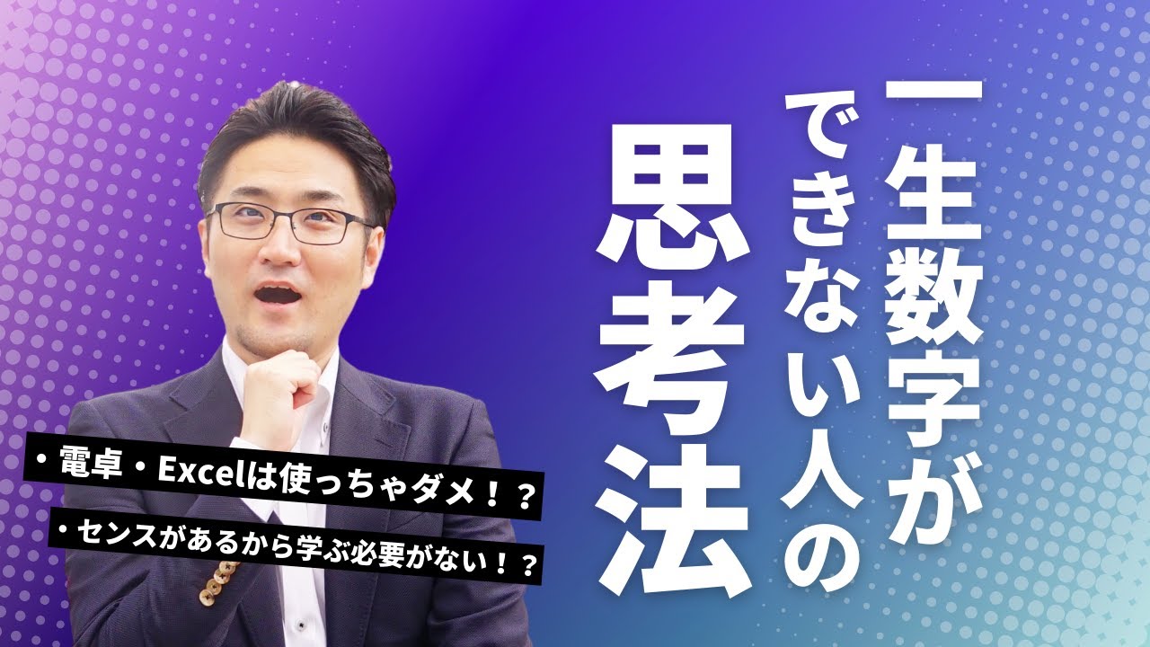 【やばい】一生数字が苦手なままでいる人の思考法