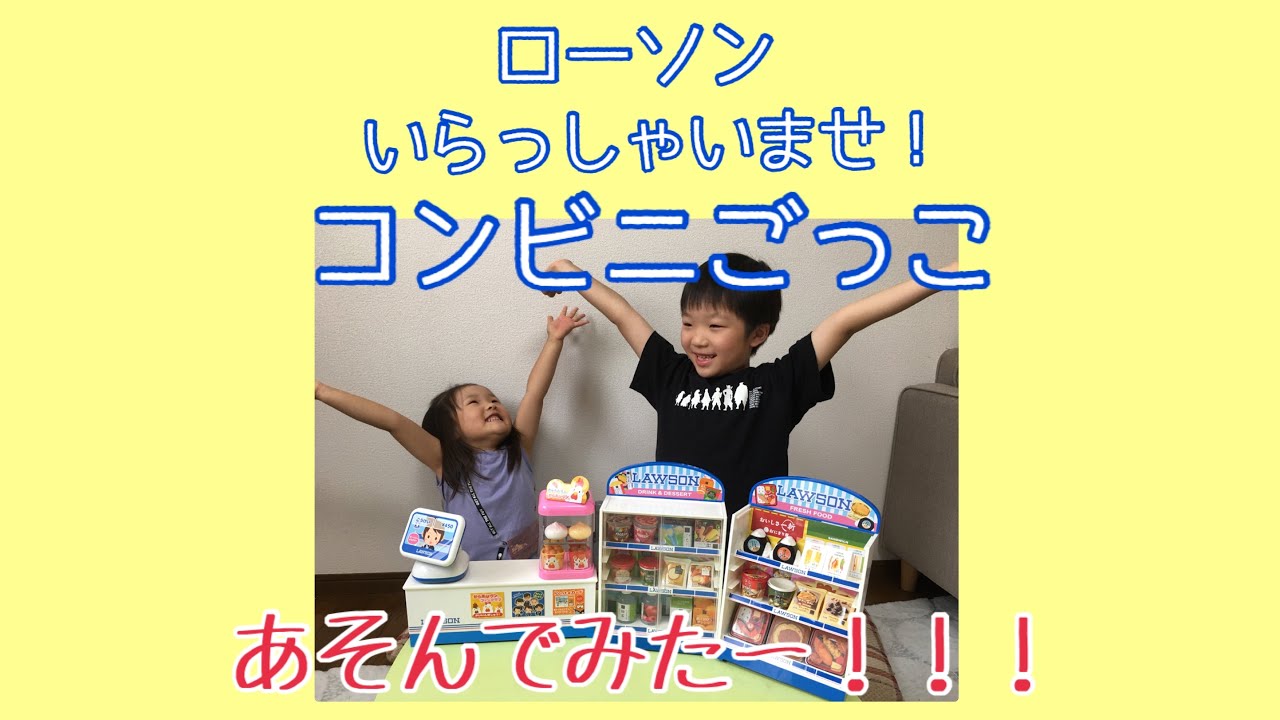 ローソンいらっしゃいませ！コンビニごっこで遊んでみた！！ - YouTube