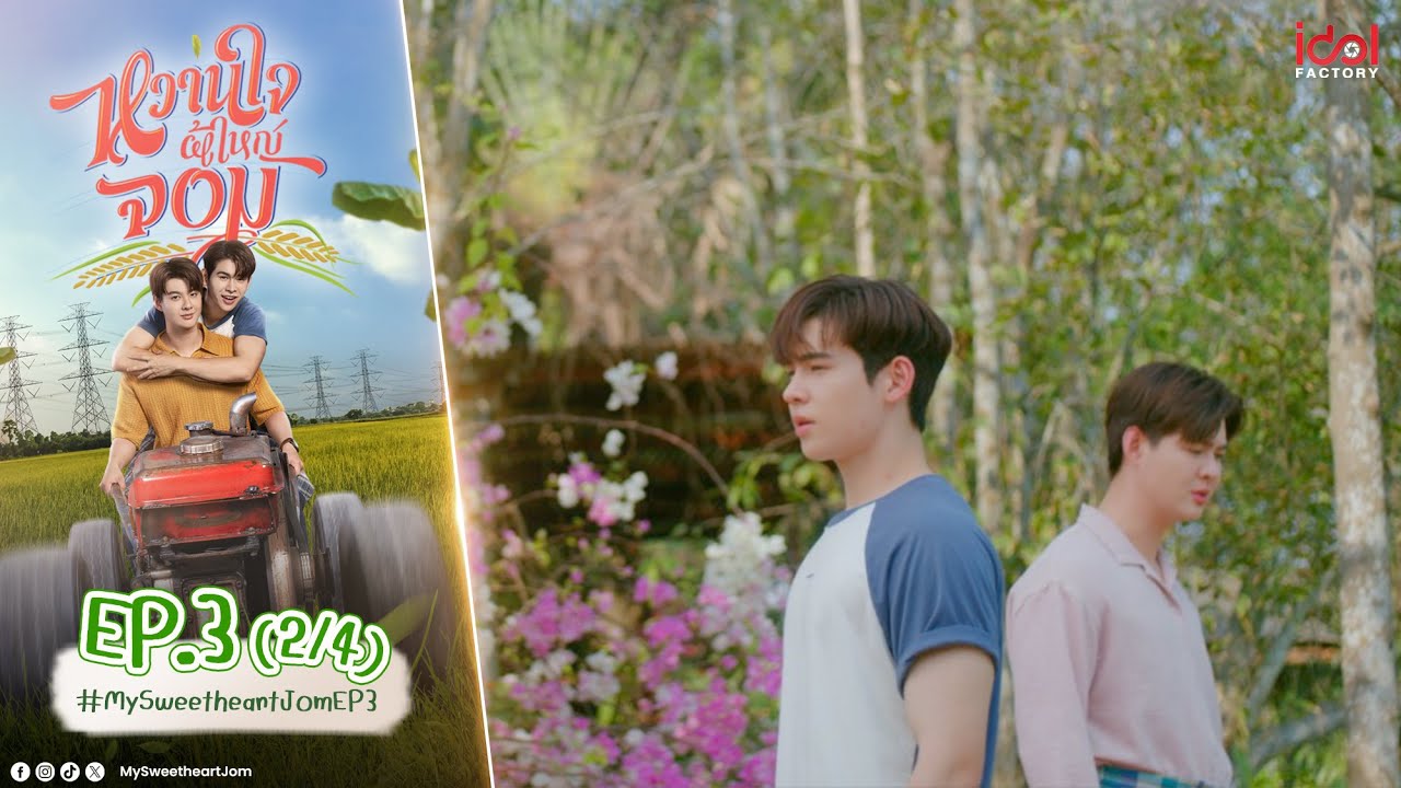 [UNCUT] My Sweetheart Jom หวานใจผู้ใหญ่จอม EP.3 (2/4)