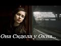 Она Сидела у Окна (Алквиад)