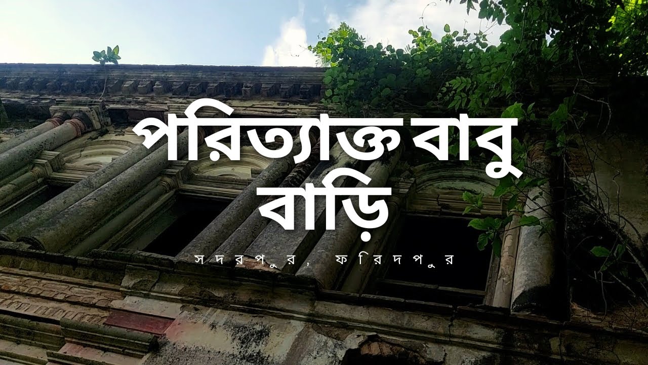 গুপ্তধনের সন্ধান এখনো চলে সদরপুরের পরিত্যক্ত  বাবু বাড়িতে। সদরপুর, ফরিদপুর Sadarpur, Faridpur