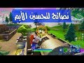 كيف تحترف التصويب في ألعاب الشوتر على البي سي 🤔🤔